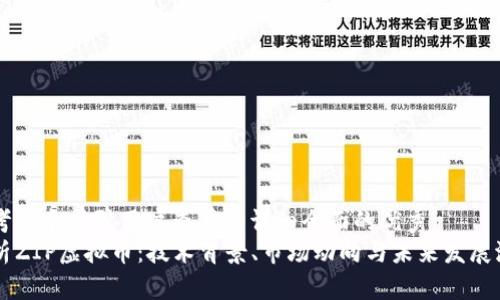 思考一个吸引用户查看且详细全面的优秀
解析ZIP虚拟币：技术背景、市场动向与未来发展潜力