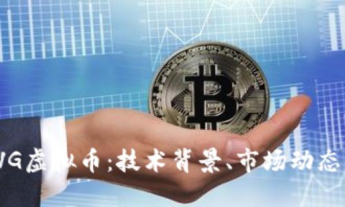 深入了解FVG虚拟币：技术背景、市场动态与投资机会