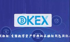 “钱柜链：重塑数字资产管理的区块链钱包新纪