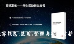全面解读数字钱包：使用、管理与安全防护的全