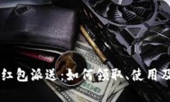 青岛数字钱包红包派送：如何领取、使用及活动
