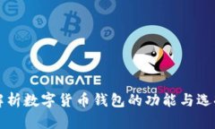 全面解析数字货币钱包的功能与选择指南