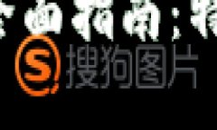 数字钱包在线支付的全面指南：特点、优势与安