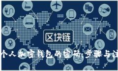 如何安全地解除个人加密钱包的密码：步骤与注