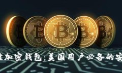 2023年最佳加密钱包：美国用户必备的安全下载指
