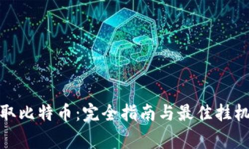 在家轻松赚取比特币：完全指南与最佳挂机虚拟币策略