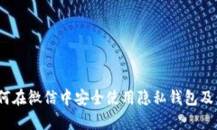 全面解析：如何在微信中安全使用隐私钱包及保