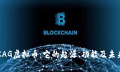 深入了解CAG虚拟币：它的起源、功能及未来发展
