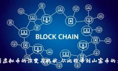 : 全面剖析虚拟币的演变与现状：从比特币到山寨