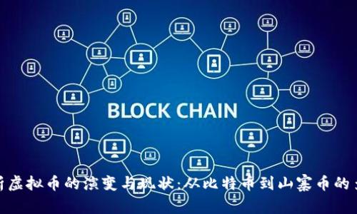 : 全面剖析虚拟币的演变与现状：从比特币到山寨币的多样化发展