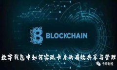 数字钱包中如何实现卡片的有效共享与管理