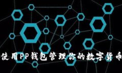 如何使用PP钱包管理你的数字货币资产