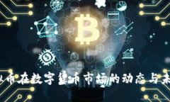 WT虚拟币在数字货币市场的动态与未来展望