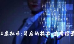 深入解析DFD虚拟币：背后的技术、应用场景与投
