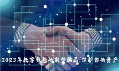 揭秘2023年数字钱包的新型骗局：保护你的资产安