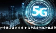 详细步骤与注意事项：如何开通建设银行数字钱