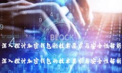 深入探讨加密钱包的技术要求与安全性解析深入