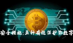 加密钱包的安全措施：五种有效保护你数字资产