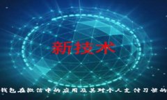 数字钱包在微信中的应用及其对个人支付习惯的