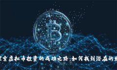 ibaoti探索虚拟币投资的成功之路：如何找到潜在