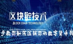 一步一步教你如何注销你的数字货币钱包账户