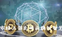 探索当今市场上领先的区块链智慧钱包平台