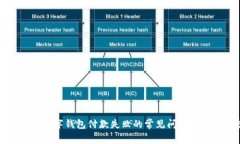 如何处理数字钱包付款失败的常见问题与解决方