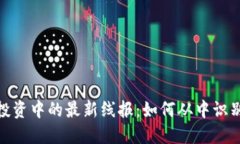 揭秘虚拟币投资中的最新线报：如何从中识别机