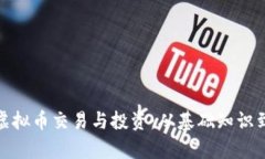 全面解析虚拟币交易与投资：从基础知识到高级