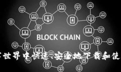 如何在数字世界中快速、安全地下载和使用钱包