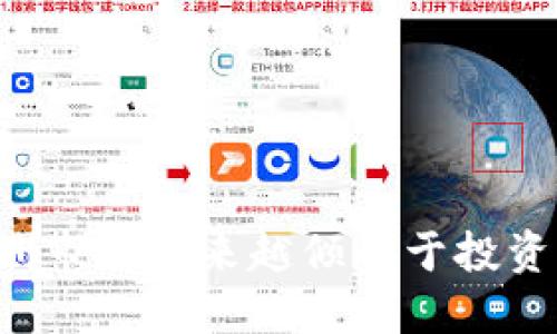 为什么欧洲市场越来越倾向于投资虚拟货币？