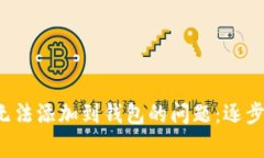  如何解决数字货币无法添加到钱包的问题：逐步