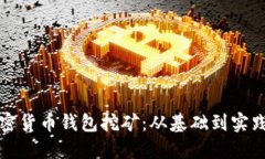如何通过加密货币钱包挖矿：从基础到实践的全