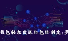 如何通过数字钱包轻松发送红包给朋友：步骤与
