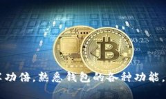   如何选择适合自己的数字钱包：功能、特点与安