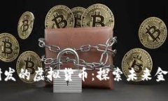 中国自主研发的虚拟货币：探索未来金融的新愿