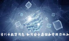 深入探索Pi币数字钱包：如何安全存储和管理你的