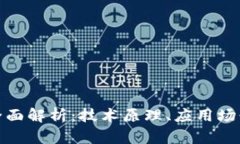 数字钱包的全面解析：技术原理、应用场景与安