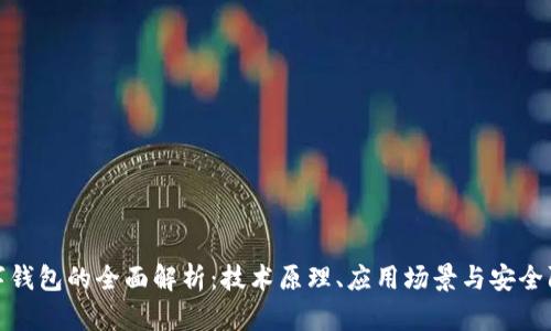 数字钱包的全面解析：技术原理、应用场景与安全防护