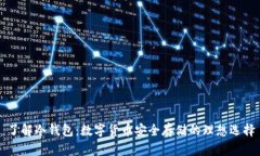 了解冷钱包：数字货币安全存储的理想选择