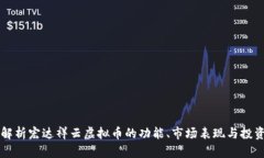 深入解析宏达祥云虚拟币的功能、市场表现与投