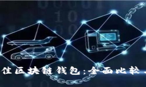 2023年最佳区块链钱包：全面比较与选择指南