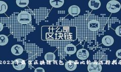 2023年最佳区块链钱包：全面比较与选择指南