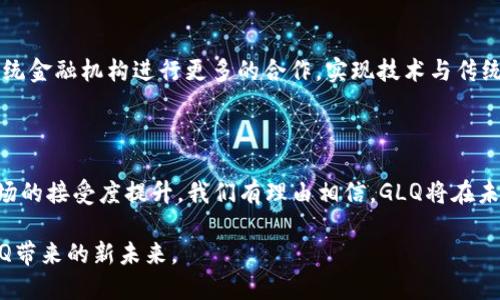 jiaoti探索GLQ虚拟币：赋能未来的去中心化金融之路/jiaoti
GLQ, 虚拟币, 去中心化金融, 区块链技术/guanjianci

引言：进入虚拟币的新时代

近年来，虚拟货币市场如火如荼，吸引了成千上万的投资者和普通用户的关注。其中，GLQ虚拟币作为新兴的数字资产，正在掀起一阵波澜。GLQ不仅是数字资产的代表，更是去中心化金融（DeFi）生态系统的重要组成部分。在这个充满潜力的生态中，GLQ将如何改变我们对金融的理解，推动未来融资的创新？本文将深入探讨GLQ的各个方面，揭示它所带来的机遇与挑战。

GLQ虚拟币是什么？

GLQ虚拟币是一种基于区块链技术的数字资产，它的设计初衷是为了在去中心化金融平台上实现更高效率的交易和融资功能。GLQ的创新点在于其独特的智能合约机制，这一机制使得交易过程更加透明、安全，并能大幅减少中介费用。用户能够通过GLQ参与各种金融活动，包括借贷、交易、资助项目等，从而实现资产增值。

区块链技术的背后支持

理解GLQ就必须了解区块链技术。区块链是一个去中心化的数据库，允许节点之间安全地记录和验证交易。GLQ利用这一技术，实现了透明的交易记录和安全的资产管理。与传统金融体系不同，GLQ的交易无需经过银行等中介机构，从而降低了手续费和交易时间。这种去中心化的特点为用户提供了更大的自由度与控制权。

去中心化金融（DeFi）的崛起

去中心化金融（DeFi）是指在无需传统金融中介（如银行或经纪人）的情况下，基于区块链技术构建的金融服务。这一趋势的崛起极大地推动了虚拟币的流行。GLQ正是DeFi中的一部分，它利用智能合约来提供借贷、投资和资产管理等服务。这种新兴的金融生态系统为用户提供了更高的便利性与灵活性，同时也降低了进入门槛，吸引了大量新的参与者。

GLQ的应用场景

GLQ虚拟币的应用场景十分广泛，主要包括以下几个方面：
ul
    listrong交易所的交易媒介：/strongGLQ可以作为多种数字资产的交易媒介，促进各种加密货币之间的转换。/li
    listrong借贷平台：/strong用户能够通过GLQ进行抵押贷款，获取余额借款，此过程自动安全，无需传统贷款繁琐的审核程序。/li
    listrong投资工具：/strong投资者可以使用GLQ参与去中心化投资项目，获得相应收益。/li
    listrong支付手段：/strongGLQ亦可用于在线支付及跨境交易，提供较低的手续费和更快的交易速度。/li
/ul

如何获得GLQ虚拟币？

获得GLQ虚拟币的方式主要包括参与交易和矿工挖矿。用户可以通过各大交易所购买GLQ，通常需要创建账户并完成身份验证。此外，通过参与GLQ网络的挖矿，用户可以借助计算不断破解区块，从而获取奖励。这一过程需要一定的技术知识及硬件设施，对新手来说可能略显复杂。

投资GLQ需注意的风险

尽管GLQ等虚拟币的潜力引人入胜，但也伴随了不少风险：
ul
    listrong市场波动：/strong虚拟币价格波动大，可能在短时间内出现显著涨跌。/li
    listrong技术风险：/strong包括黑客攻击、平台故障等风险，可能导致用户资产损失。/li
    listrong监管风险：/strong虚拟货币的法律监管尚待完善，各国政策可能会对其价值产生影响。/li
/ul

GLQ社区与生态系统的建设

GLQ不仅仅是一个虚拟币，其背后还有一个活跃的社区和生态系统。社区成员贡献了大量的知识与资源，共同推动GLQ的技术进步和市场推广。定期的社区会议、研讨会和线上交流，让用户能够在获取最新信息的同时，增加彼此之间的互动。用户可以参与开发、提议改进措施，或通过社区投票影响项目的方向，显示出真正社区自治的魅力。

未来展望：GLQ与金融的融合

随着去中心化金融的不断发展，GLQ的未来将会更加光明。随着越来越多的用户和商家接受GLQ，未来可能会出现更多基于GLQ的金融服务。同时，GLQ也可能与传统金融机构进行更多的合作，实现技术与传统金融的融合，加速整个金融生态的转型。

结语：GLQ的潜力与挑战并存

综上所述，GLQ作为一种新型虚拟币，融合了区块链技术与去中心化金融的优势，展现出其独特的市场潜力。虽然它的发展面临诸多挑战，但伴随技术的成熟和市场的接受度提升，我们有理由相信，GLQ将在未来的金融生态中占据一席之地。在这个充满变革的时代，GLQ将如何谱写它的篇章，值得我们所有人期待与关注。

无论是投资还是参与其中，了解GLQ的背景、机制及其带来的变化，都是每个对金融科技感兴趣人士的重要一步。让我们共同关注这场金融的数字化革命，迎接GLQ带来的新未来。