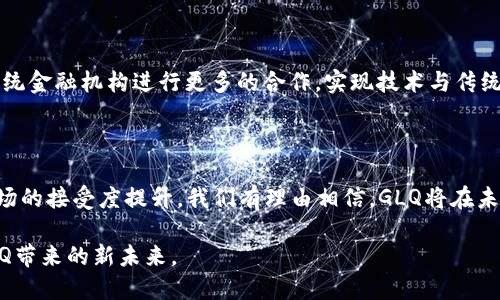 jiaoti探索GLQ虚拟币：赋能未来的去中心化金融之路/jiaoti
GLQ, 虚拟币, 去中心化金融, 区块链技术/guanjianci

引言：进入虚拟币的新时代

近年来，虚拟货币市场如火如荼，吸引了成千上万的投资者和普通用户的关注。其中，GLQ虚拟币作为新兴的数字资产，正在掀起一阵波澜。GLQ不仅是数字资产的代表，更是去中心化金融（DeFi）生态系统的重要组成部分。在这个充满潜力的生态中，GLQ将如何改变我们对金融的理解，推动未来融资的创新？本文将深入探讨GLQ的各个方面，揭示它所带来的机遇与挑战。

GLQ虚拟币是什么？

GLQ虚拟币是一种基于区块链技术的数字资产，它的设计初衷是为了在去中心化金融平台上实现更高效率的交易和融资功能。GLQ的创新点在于其独特的智能合约机制，这一机制使得交易过程更加透明、安全，并能大幅减少中介费用。用户能够通过GLQ参与各种金融活动，包括借贷、交易、资助项目等，从而实现资产增值。

区块链技术的背后支持

理解GLQ就必须了解区块链技术。区块链是一个去中心化的数据库，允许节点之间安全地记录和验证交易。GLQ利用这一技术，实现了透明的交易记录和安全的资产管理。与传统金融体系不同，GLQ的交易无需经过银行等中介机构，从而降低了手续费和交易时间。这种去中心化的特点为用户提供了更大的自由度与控制权。

去中心化金融（DeFi）的崛起

去中心化金融（DeFi）是指在无需传统金融中介（如银行或经纪人）的情况下，基于区块链技术构建的金融服务。这一趋势的崛起极大地推动了虚拟币的流行。GLQ正是DeFi中的一部分，它利用智能合约来提供借贷、投资和资产管理等服务。这种新兴的金融生态系统为用户提供了更高的便利性与灵活性，同时也降低了进入门槛，吸引了大量新的参与者。

GLQ的应用场景

GLQ虚拟币的应用场景十分广泛，主要包括以下几个方面：
ul
    listrong交易所的交易媒介：/strongGLQ可以作为多种数字资产的交易媒介，促进各种加密货币之间的转换。/li
    listrong借贷平台：/strong用户能够通过GLQ进行抵押贷款，获取余额借款，此过程自动安全，无需传统贷款繁琐的审核程序。/li
    listrong投资工具：/strong投资者可以使用GLQ参与去中心化投资项目，获得相应收益。/li
    listrong支付手段：/strongGLQ亦可用于在线支付及跨境交易，提供较低的手续费和更快的交易速度。/li
/ul

如何获得GLQ虚拟币？

获得GLQ虚拟币的方式主要包括参与交易和矿工挖矿。用户可以通过各大交易所购买GLQ，通常需要创建账户并完成身份验证。此外，通过参与GLQ网络的挖矿，用户可以借助计算不断破解区块，从而获取奖励。这一过程需要一定的技术知识及硬件设施，对新手来说可能略显复杂。

投资GLQ需注意的风险

尽管GLQ等虚拟币的潜力引人入胜，但也伴随了不少风险：
ul
    listrong市场波动：/strong虚拟币价格波动大，可能在短时间内出现显著涨跌。/li
    listrong技术风险：/strong包括黑客攻击、平台故障等风险，可能导致用户资产损失。/li
    listrong监管风险：/strong虚拟货币的法律监管尚待完善，各国政策可能会对其价值产生影响。/li
/ul

GLQ社区与生态系统的建设

GLQ不仅仅是一个虚拟币，其背后还有一个活跃的社区和生态系统。社区成员贡献了大量的知识与资源，共同推动GLQ的技术进步和市场推广。定期的社区会议、研讨会和线上交流，让用户能够在获取最新信息的同时，增加彼此之间的互动。用户可以参与开发、提议改进措施，或通过社区投票影响项目的方向，显示出真正社区自治的魅力。

未来展望：GLQ与金融的融合

随着去中心化金融的不断发展，GLQ的未来将会更加光明。随着越来越多的用户和商家接受GLQ，未来可能会出现更多基于GLQ的金融服务。同时，GLQ也可能与传统金融机构进行更多的合作，实现技术与传统金融的融合，加速整个金融生态的转型。

结语：GLQ的潜力与挑战并存

综上所述，GLQ作为一种新型虚拟币，融合了区块链技术与去中心化金融的优势，展现出其独特的市场潜力。虽然它的发展面临诸多挑战，但伴随技术的成熟和市场的接受度提升，我们有理由相信，GLQ将在未来的金融生态中占据一席之地。在这个充满变革的时代，GLQ将如何谱写它的篇章，值得我们所有人期待与关注。

无论是投资还是参与其中，了解GLQ的背景、机制及其带来的变化，都是每个对金融科技感兴趣人士的重要一步。让我们共同关注这场金融的数字化革命，迎接GLQ带来的新未来。