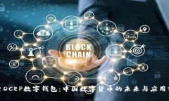 探索DCEP数字钱包：中国数字货币的未来与应用前