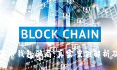 揭秘数字货币钱包骗局：真实案例解析及防范建