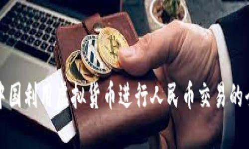 如何在中国利用虚拟货币进行人民币交易的全面指南