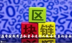 如何在中国利用虚拟货币进行人民币交易的全面