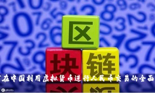 如何在中国利用虚拟货币进行人民币交易的全面指南